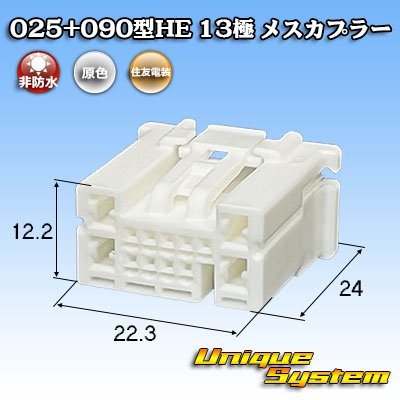 画像1: 住友電装 025+090型HE ハイブリッド 非防水 13極 メスカプラー