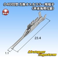 040III型 非防水 互換オスカプラー用端子 (非東海理化製)