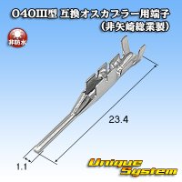 040III型 非防水 互換オスカプラー用端子 (非矢崎総業製)