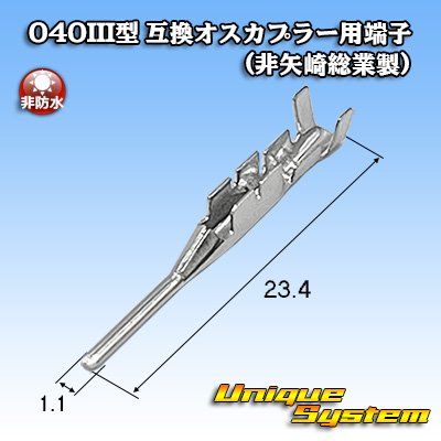 画像1: 040III型 非防水 互換オスカプラー用端子 (非矢崎総業製)