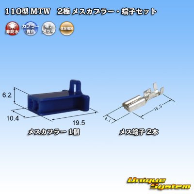 画像1: 住友電装 110型 MTW 非防水 2極 メスカプラー・端子セット 青色