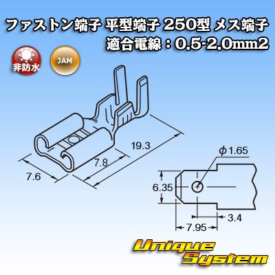 画像3: JAM 日本オートマチックマシン ファストン端子(平型端子) 250型 メス端子 適合電線：0.5-2.0mm2