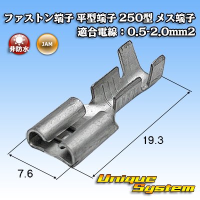 画像1: JAM 日本オートマチックマシン ファストン端子(平型端子) 250型 メス端子 適合電線：0.5-2.0mm2