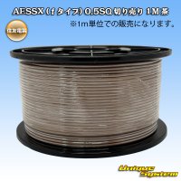 住友電装 AESSX (ｆタイプ) 0.5SQ 切り売り 1M 茶