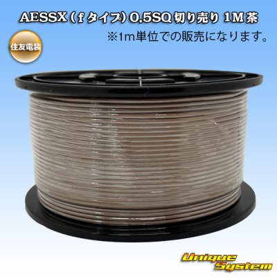 画像1: 住友電装 AESSX (ｆタイプ) 0.5SQ 切り売り 1M 茶