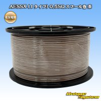 住友電装 AESSX (ｆタイプ) 0.5SQ スプール巻 茶