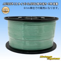 住友電装 AESSX (ｆタイプ) 0.5SQ 切り売り 1M 若葉