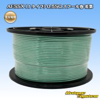 住友電装 AESSX (ｆタイプ) 0.5SQ スプール巻 若葉