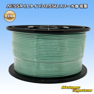 画像1: 住友電装 AESSX (ｆタイプ) 0.5SQ スプール巻 若葉