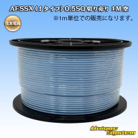 住友電装 AESSX (ｆタイプ) 0.5SQ 切り売り 1M 空