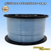 住友電装 AESSX (ｆタイプ) 0.5SQ スプール巻 空