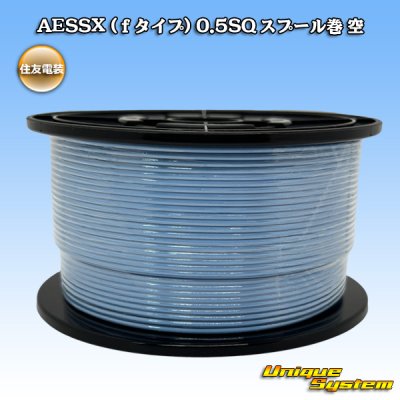 画像1: 住友電装 AESSX (ｆタイプ) 0.5SQ スプール巻 空