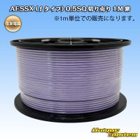 住友電装 AESSX (ｆタイプ) 0.5SQ 切り売り 1M 紫