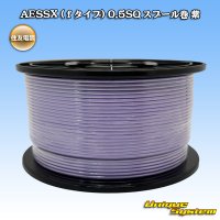 住友電装 AESSX (ｆタイプ) 0.5SQ スプール巻 紫