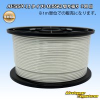 住友電装 AESSX (ｆタイプ) 0.5SQ 切り売り 1M 白