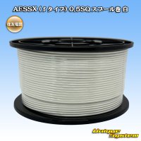 住友電装 AESSX (ｆタイプ) 0.5SQ スプール巻 白