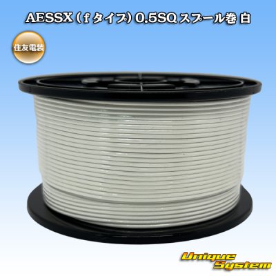 画像1: 住友電装 AESSX (ｆタイプ) 0.5SQ スプール巻 白