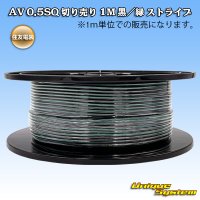 住友電装 AV 0.5SQ スプール巻 黒/緑 ストライプ