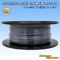 住友電装 AV 0.5SQ スプール巻 黒/青 ストライプ