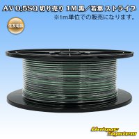 住友電装 AV 0.5SQ スプール巻 黒/若葉 ストライプ