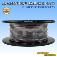 住友電装 AV 0.5SQ スプール巻 黒/赤 ストライプ