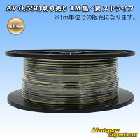 住友電装 AV 0.5SQ スプール巻 黒/黄 ストライプ