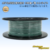 住友電装 AV 0.5SQ 切り売り 1M 緑/黒 ストライプ