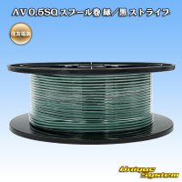 住友電装 AV 0.5SQ スプール巻 緑/黒 ストライプ