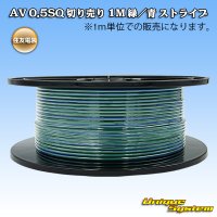 住友電装 AV 0.5SQ 切り売り 1M 緑/青 ストライプ