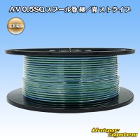 住友電装 AV 0.5SQ スプール巻 緑/青 ストライプ