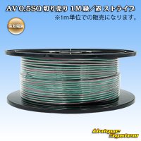 住友電装 AV 0.5SQ 切り売り 1M 緑/赤 ストライプ