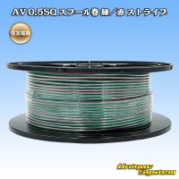 住友電装 AV 0.5SQ スプール巻 緑/赤 ストライプ