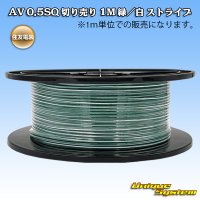 住友電装 AV 0.5SQ 切り売り 1M 緑/白 ストライプ