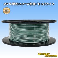 住友電装 AV 0.5SQ スプール巻 緑/白 ストライプ