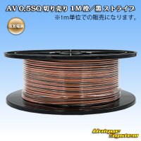 住友電装 AV 0.5SQ スプール巻 橙/黒 ストライプ