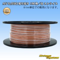 住友電装 AV 0.5SQ スプール巻 橙/白 ストライプ