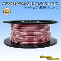 住友電装 AV 0.5SQ スプール巻 赤/白 ストライプ