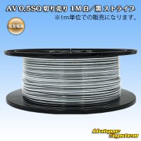 住友電装 AV 0.5SQ スプール巻 白/黒 ストライプ