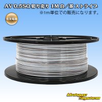 住友電装 AV 0.5SQ スプール巻 白/茶 ストライプ