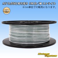 住友電装 AV 0.5SQ スプール巻 白/緑 ストライプ