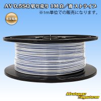 住友電装 AV 0.5SQ スプール巻 白/青 ストライプ