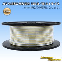 住友電装 AV 0.5SQ スプール巻 白/黄 ストライプ