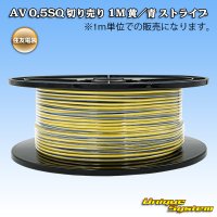 住友電装 AV 0.5SQ 切り売り 1M 黄/青 ストライプ