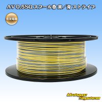 住友電装 AV 0.5SQ スプール巻 黄/青 ストライプ