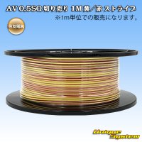 住友電装 AV 0.5SQ 切り売り 1M 黄/赤 ストライプ