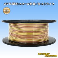 住友電装 AV 0.5SQ スプール巻 黄/赤 ストライプ