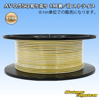 住友電装 AV 0.5SQ 切り売り 1M 黄/白 ストライプ