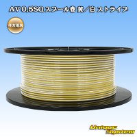 住友電装 AV 0.5SQ スプール巻 黄/白 ストライプ