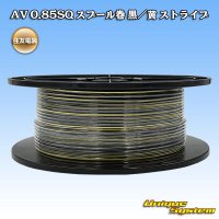 住友電装 AV 0.85SQ スプール巻 黒/黄 ストライプ