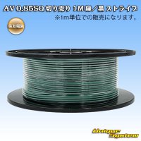 住友電装 AV 0.85SQ 切り売り 1M 緑/黒 ストライプ